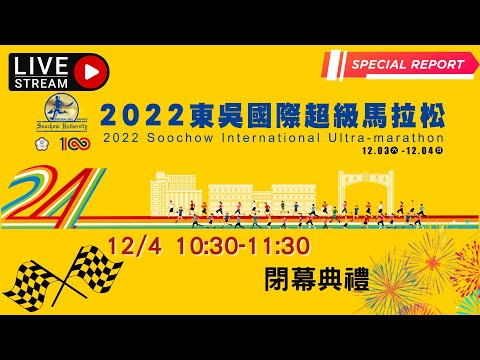 2022東吳國際超級馬拉松—閉幕典禮