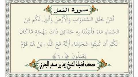 الشيخ زيد البحري  Quran  سورة النمل