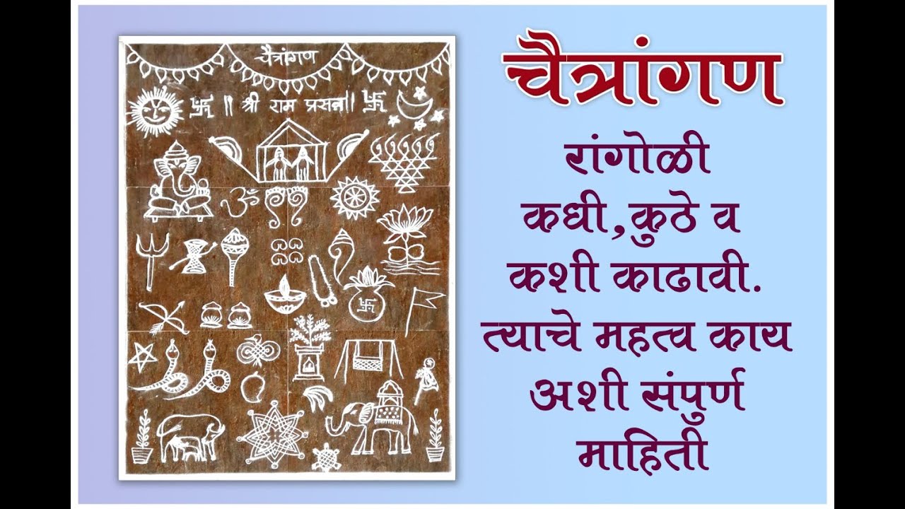 भाग-1|चैत्रांगण रांगोळी |कधी, कुठे व कशी काढावी| त्याचे महत्व काय अशी संपूर्ण माहिती