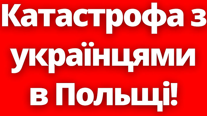 Катастрофа в Польщі! Постраждали українці!