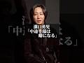 溝口勇児「中途半端は癖になる」 #名言 #心の哲学 #名言集 #社長 #いい言葉 #心のバランス #心に刺さる #恋愛 #自分を愛すること #ビジネス #人生 #お金 #人間心理 #ラストコール