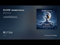 星の記憶〜Starlight memory