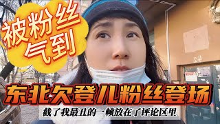 告诉你东北话“欠灯儿”啥意思?国内的粉丝们麻烦你们了解一下啥叫个人隐私？学学如何做个体面的人吧