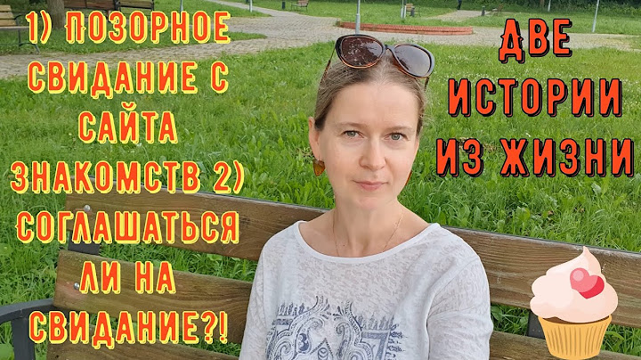 Позорное свидание с сайта знакомств 2) Идти ли на свидание? Две Истории из жизни РСП сайты знакомств