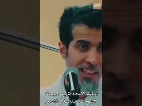 ساعة الاستجابة يوم الجمعة» الشيخ أ د عبدالسلام الشويعر حفظه الله