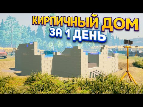 Видео: КИРПИЧНЫЙ ДОМ ЗА 1 ДЕНЬ ( House Builder )