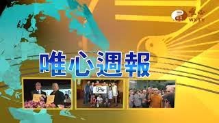 【唯心週報237】｜ WXTV唯心電視台