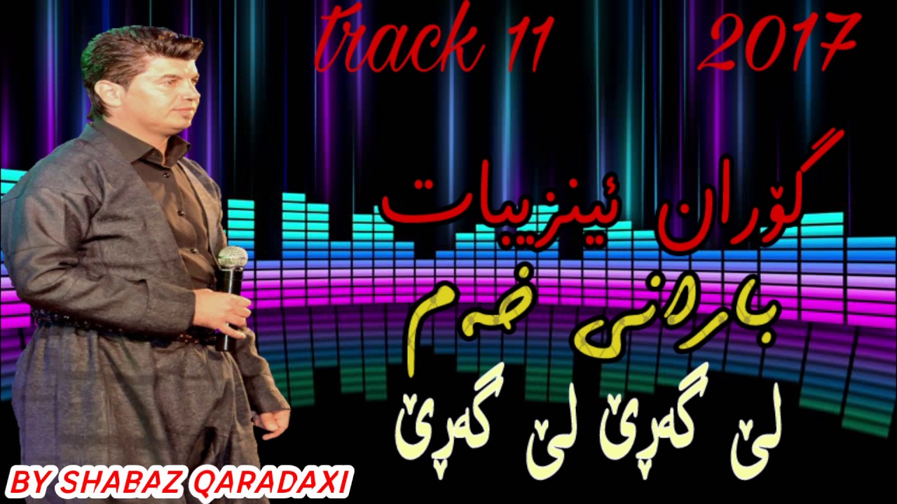 Goran inzebat {le gare le gare} track11 kotay new albwm barane xam