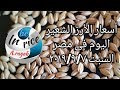 اسعار الارز الشعير اليوم السبت 7/9/2019