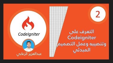 ٢ -  ما هو  codeIgniter وتنصيب ال framework  وعمل الصفحات الاساسية