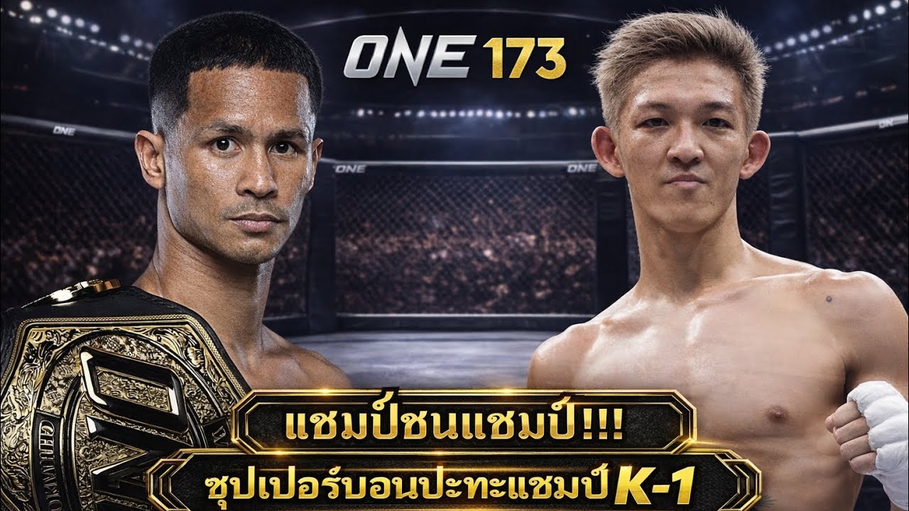 แชมป์ชนแชมป์ ซุปเปอร์บอนปะทะแชมป์K-1 โคตรมันส์ ซุปเปอร์บอน vs มาซาอากิ โนอิริ 