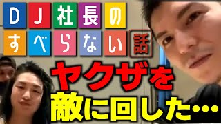 【DJ社長のすべらない話】昔、893を敵に回しました…【DJふぉい｜レペゼン｜RepezenFoxx】