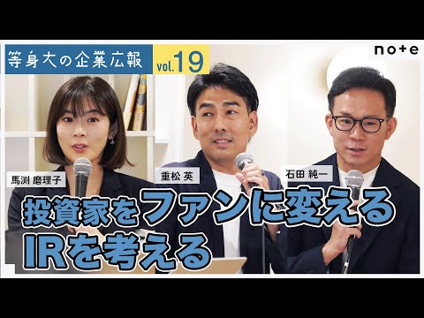 投資家をファンに変えるIRを考える【等身大の企業広報】