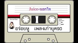 Miniatura del video "Juice - นอกใจ"