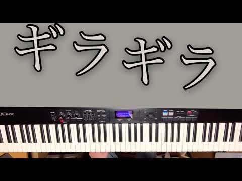 【ピアノ】ギラギラ/Ado　弾いてみた【了解ザウルス】