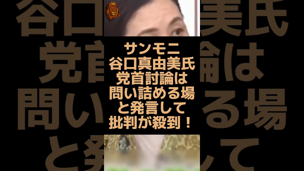 サンデーモーニングの谷口真由美氏が党首討論は問い詰める場と発言して物議を醸す！ #サンデーモーニング #谷口真由美 #党首討論