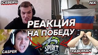 РЕАКЦИЯ СТРИМЕРОВ на ВЫХОД в ФИНАЛ TEAM SPIRIT | ЭМОЦИИ СТРИМЕРОВ на ПОБЕДНУЮ РАМПАГУ YATORO ti10