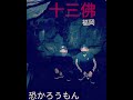 福岡県有名な心霊スポット　十三佛。唸り声⁉　わぁぁいたぁ！！