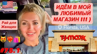 видео: 🛍️#75 Мой любимый магазин TJ-MAXX. Рай для хозяек. Любуемся товарами для Дома+Женскими товарами. ч.1 картинка: 🛍️#75 Мой любимый магазин TJ-MAXX. Рай для хозяек. Любуемся товарами для Дома+Женскими товарами. ч.1