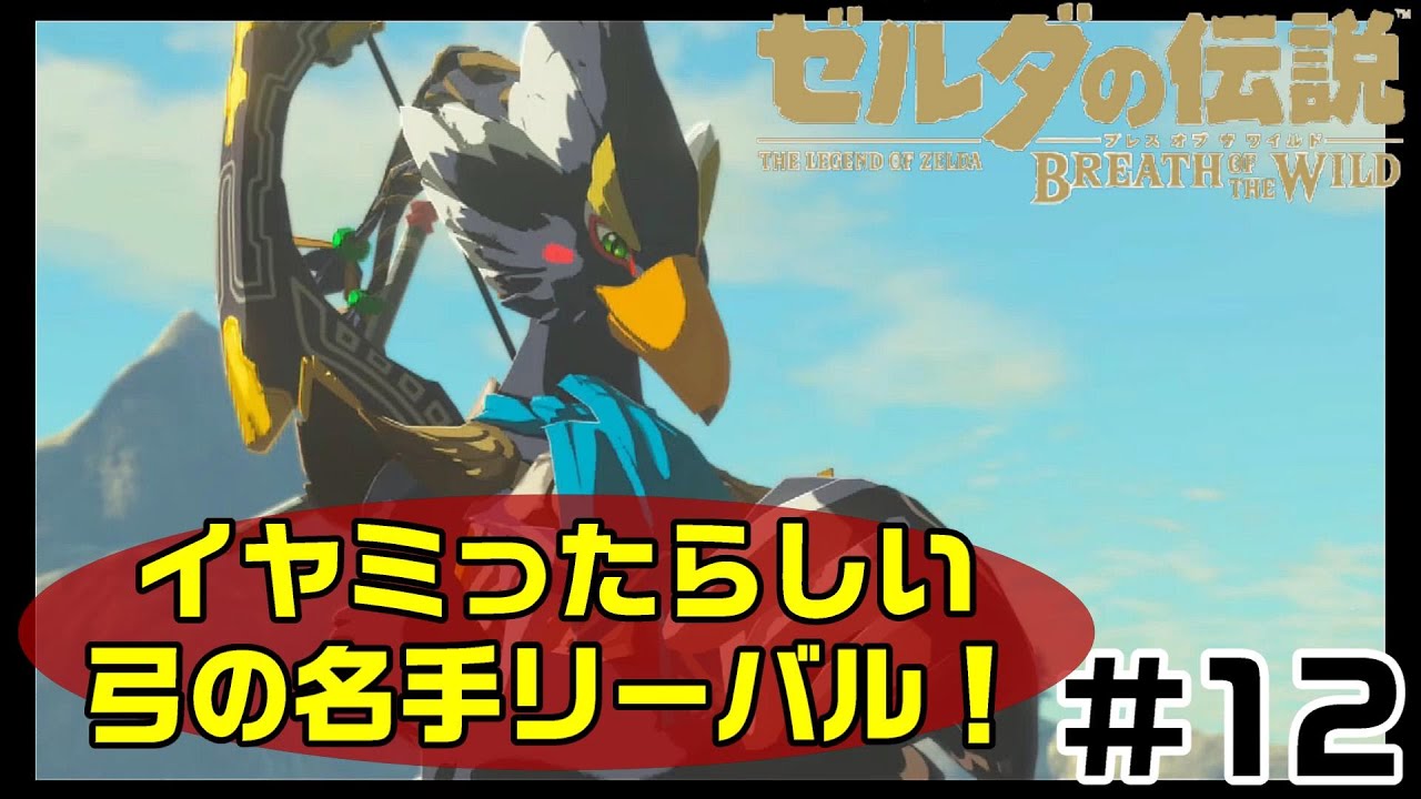 Switch 操作に慣れてきた クリア頑張るぞ ゼルダの伝説 ブレス オブ ザ ワイルド 12 Youtube