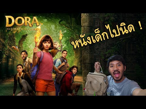 รีวิวหนัง - Dora and the Lost City of Gold "ดอร่าและเมืองทองคำที่สาบสูญ"