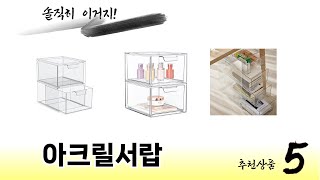 아크릴서랍 TOP 5 쇼핑정보