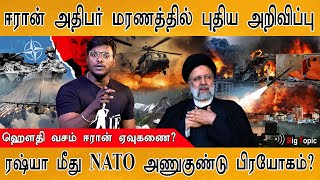 ரஷ்யா மீது NATO அணுகுண்டு பிரயோகம்? | Israel | Iran அதிபர் மரணத்தில் புதிய அறிவிப்பு!