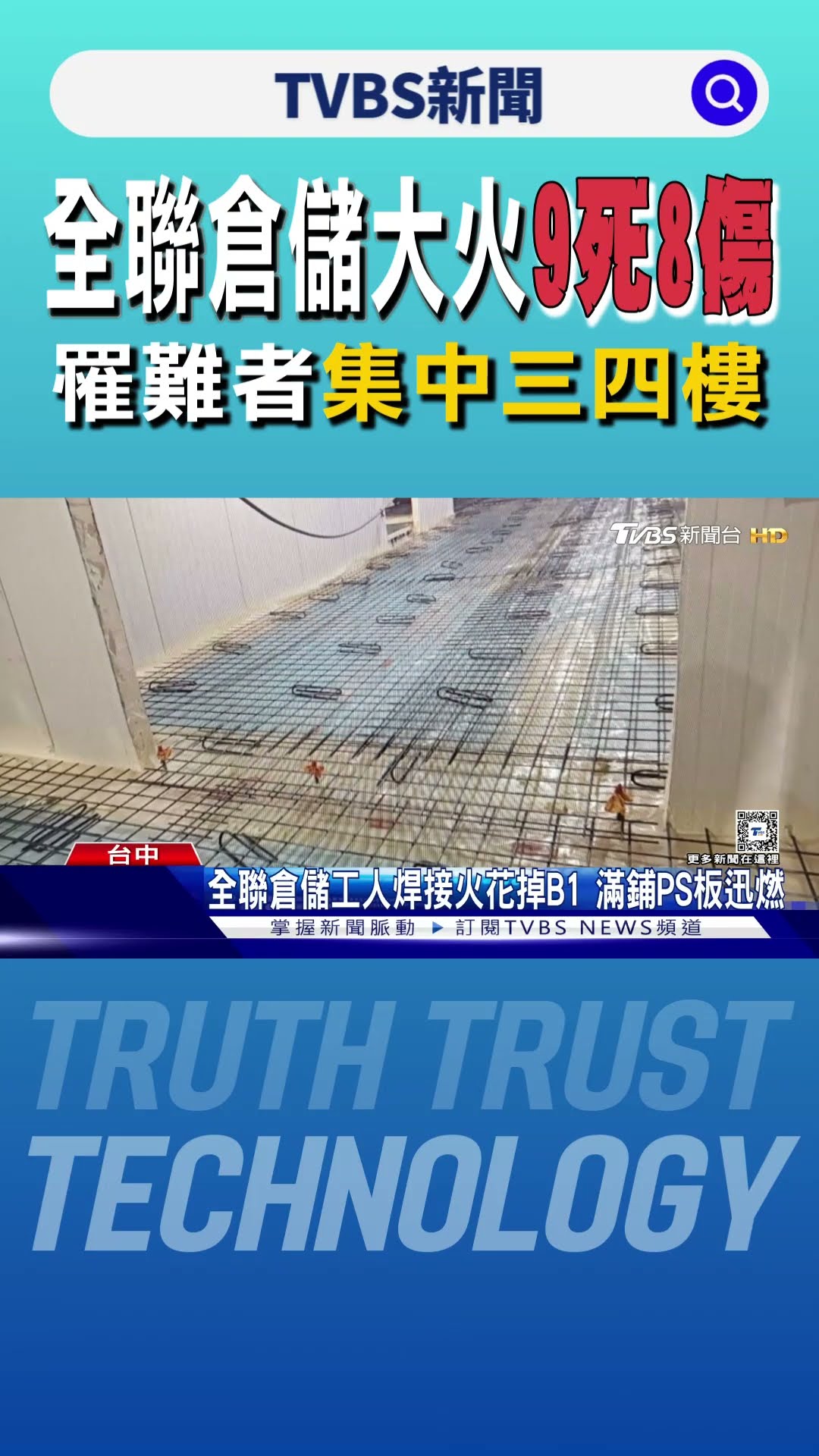 全聯倉儲大火9死8傷 罹難者集中三四樓 ｜TVBS新聞 @TVBSNEWS01