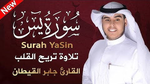 Surah Ya seen  سورة يس كاملة بصوت هادئ ومريح للنفس للقارئ جابر القيطان   جابر القيطان  Jaber Alqayta