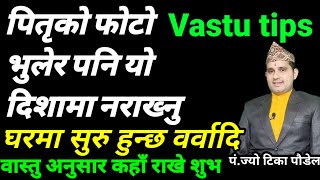 पितृको फोटो भुलेर पनि यो दिशामा नराख्नु | vastu, | vastu shastra nepali | vastu and education tips