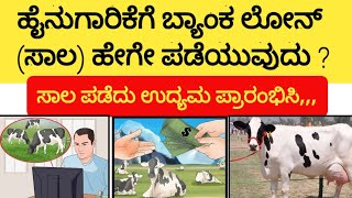 How to get loan for dairy farming business ? Start Dairy farming business with zero Investment |