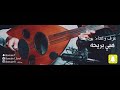 هب ي بريحه عزف و غناء بونايف Bonaief
