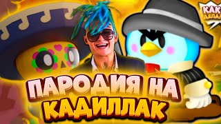 КОЛЬТ - КАДИЛЛАК В BRAWL STARS | ПАРОДИЯ НА MORGENSHTERN, ЭЛДЖЕЙ - КАДИЛЛАК (НЕ ПОЛНАЯ ВЕРИЯ)