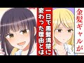 【漫画】金髪ギャルに優しくしたら、次の日清楚な黒髪の女子高生に告白された…え？同じ人なの？【恋愛漫画】