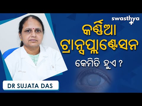 କର୍ଣ୍ଣିଆ ଟ୍ରାନ୍ସପ୍ଲାଣ୍ଟ କ'ଣ? | Dr Sujata Das on Cornea Transplant in Odia