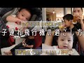 【フライトレポ】2人子連れ飛行機の過ごし方 / JAL夜便 7時間のフライト【ハワイ旅行】