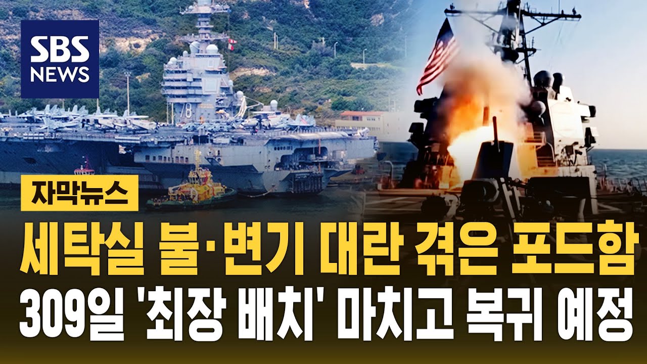 세탁실 불·변기 대란 겪은 포드함..309일 '최장 배치' 마치고 복귀 예정 (자막뉴스) / SBS
