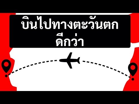 เหตุผลว่าทำไมอาการเจ็ทแลคถึงเลวร้ายยิ่งขึ้นเมื่อคุณบินไปทางตะวันออก