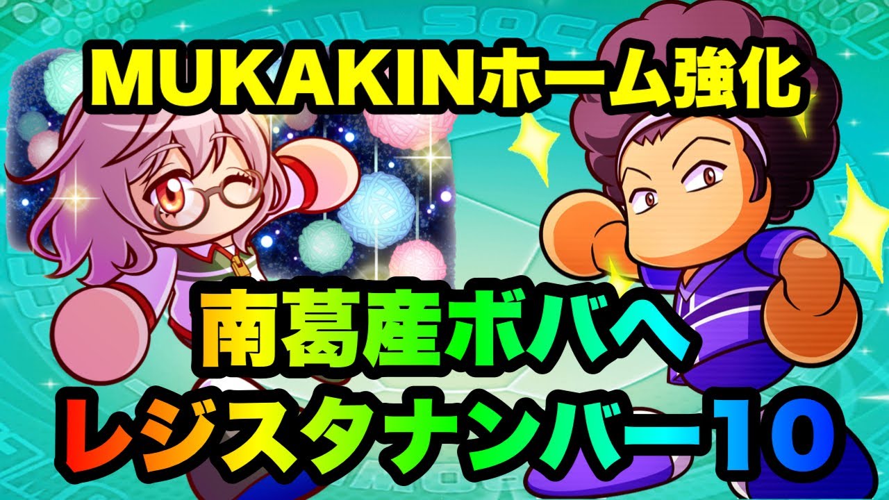 パワサカ無課金 ホーム強化ロマンサクセス南葛ボバへレジスタナンバー10 長距離フライングドライブシュートもあるよ Mukakin 377 パワサカ厳選動画まとめ