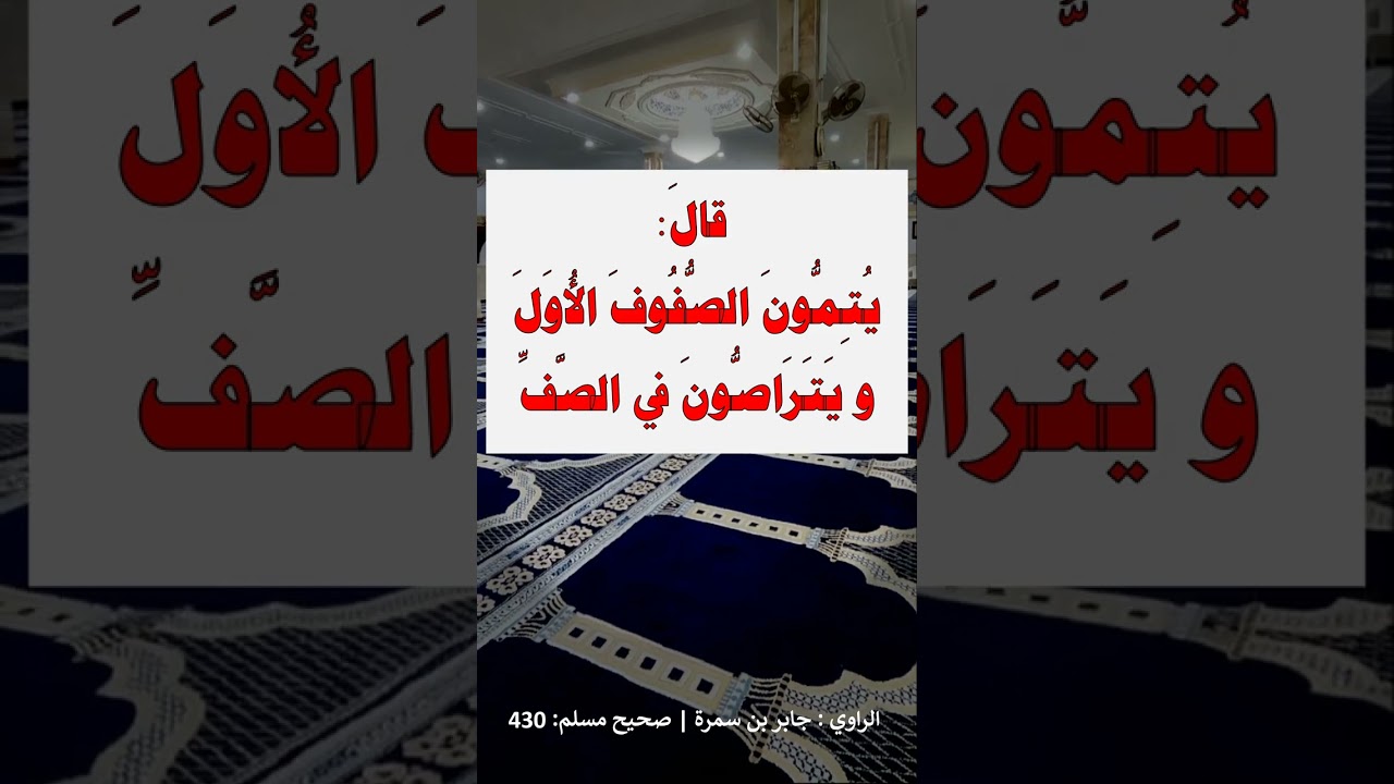 ألا تَصُفُّونَ كما تَصُفُّ الملائِكةُ عندَ ربِّها | الشيخ عبدالرزاق البدر