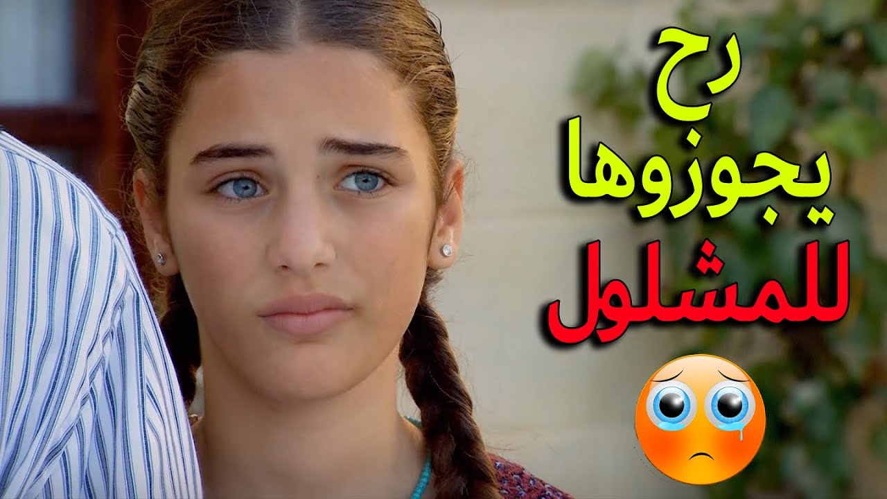 كان رح يجوزوها للمشلول بس الشرطة تدخلت في اخر لحظة - زهرة القصر