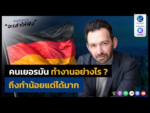 วีดีโอ: ความคิดของชาวเยอรมัน: คุณสมบัติ วัฒนธรรมเยอรมัน. ลักษณะของคนเยอรมัน