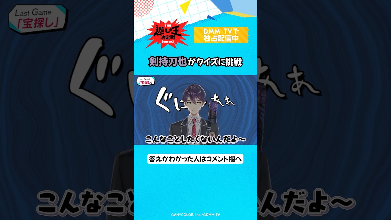 答えがわかったらコメント欄へ👉 #剣持刀也 #リゼヘルエスタ #夢追翔 #にじさんじ切り抜き「にじさんじ人気VTuber大集結! THE遊び王決定戦 Season3」はDMM TV にて独占配信中🌈