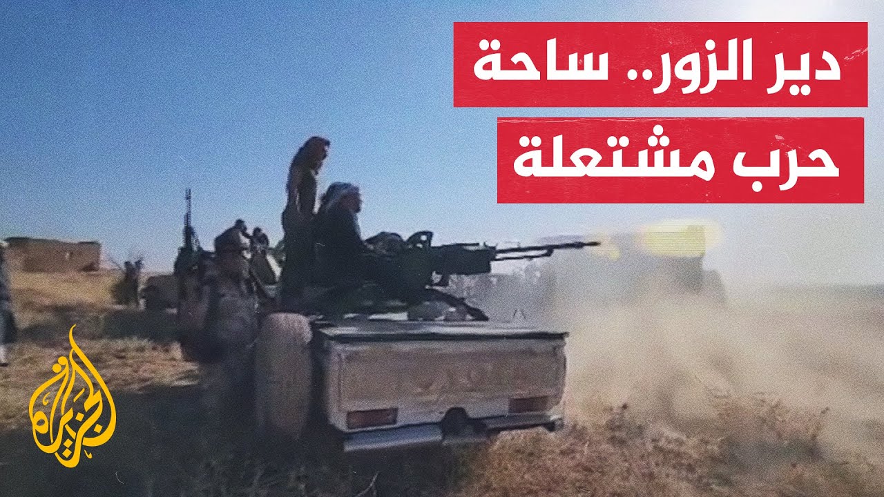 دير الزور.. اتساع رقعة المعارك إلى الحسكة والرقة وحلب بين العشائر و