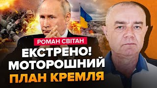 ПЛАН НАСТУПУ вже схвалив Путін! На Харків КИНУТЬ 50 тис. Балтію ЗАХОПЛЯТЬ за 7 днів? | СВІТАН