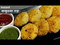 साबूदाना वड़ा झटपट, सरल तरीके से बिना भिगोये-एकदम कुरकुरे, कम तेल में । Instant Sabudana Vada Recipe