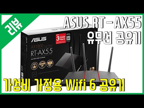 [리뷰] ASUS RT AX55 유무선 공유기 - 가정용 Wifi6 공유기