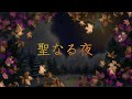 聖なる夜 Holy Night by ANTIOPA