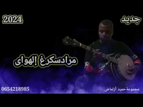 مرادسكرغ إلهوى أغنية حسن أرسموك تشلحيت احواش تكروبيت