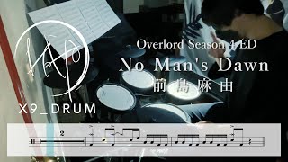 Download Lagu 【ドラム楽譜】No Man's Dawn －前島麻由｜Overlord Season 4 ED（Drum Cover｜叩いてみた｜動態鼓譜） MP3